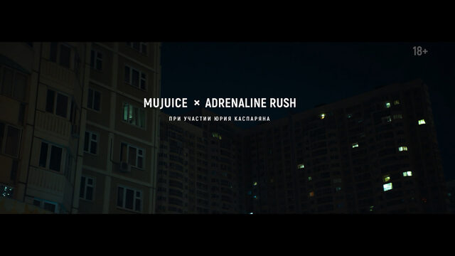 Mujuice x adrenaline rush при участии юрия каспаряна «спокойная ночь» (long teaser 1)