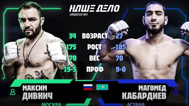 Максим Дивнич vs. Магомед Кабардиев. Наше дело.