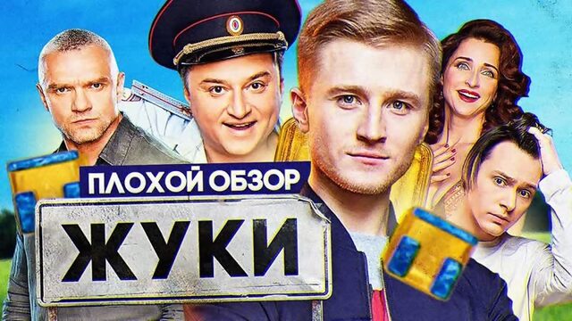 Сериал ЖУКИ (2 СЕЗОН) | ПЛОХОЙ ОБЗОР