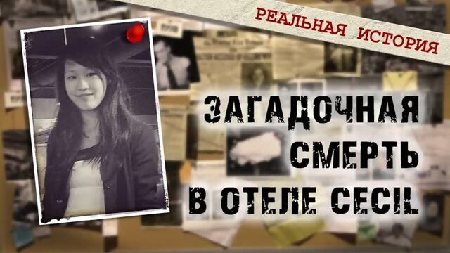 Элиза Лэм – самая загадочная смерть