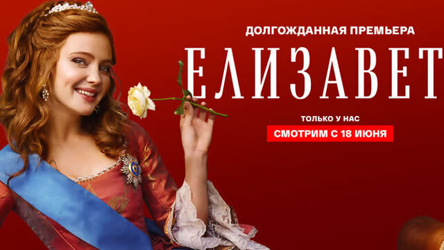 Елизавета (2022). Трейлер. Долгожданная премьера с 18 июня!