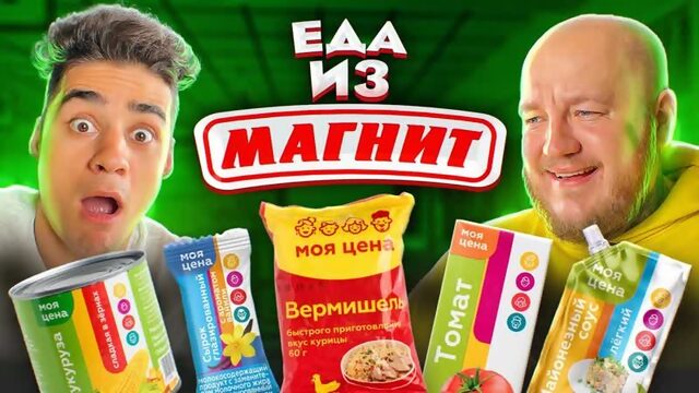 [Супер Стас] ДЕШЕВЫЕ ПРОДУКТЫ ИЗ МАГНИТ МОЯ ЦЕНА! ДОШИРАК, КОЛБАСА, ПЕЛЬМЕНИ