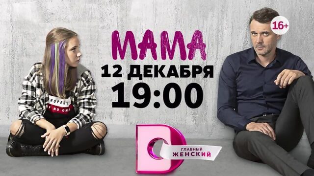 Сериалы на Dомашнем. Мама