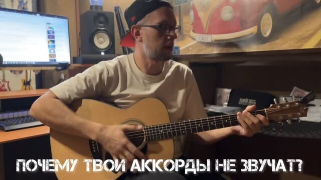 Твои аккорды не звучат? Тогда это видео для тебя!