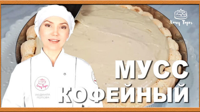 ►Кофейный мусс для торта ✧ Рецепт муссовой прослойки для торта. Сливочный мусс