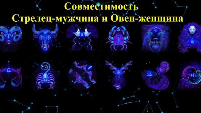 Совместимость Стрелец-мужчина и Овен-женщина