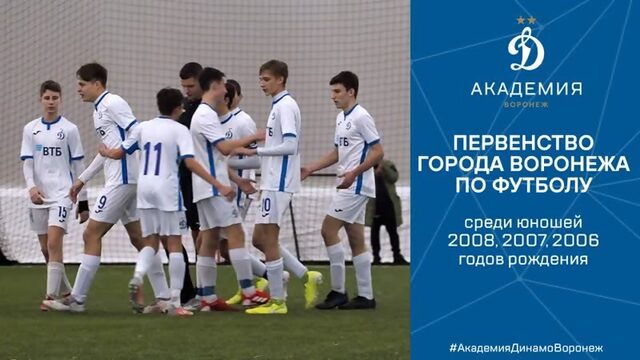 Первенство города Воронежа по футболу среди юношей 2008, 2007, 2006 годов рождения