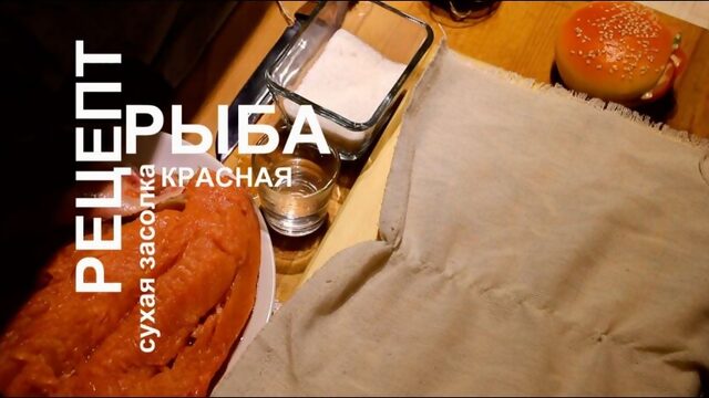 Рецепт (как сделать) красная рыба (семга, форель, нерка) соленая (сухая засолка)!