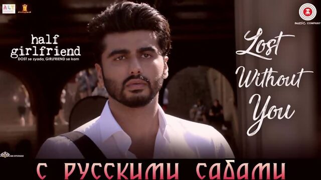 Lost Without You - Half Girlfriend ¦¦ Arjun K, Shraddha K (рус.суб.)