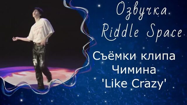 Съёмки клипа Чимина "Like Crazy" | Озвучка Riddle Space