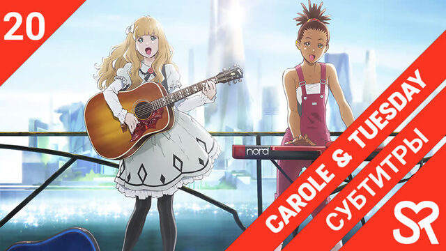 [субтитры | 20 серия] Carole & Tuesday / Кэрол и Тьюсдей | by alney & Annie | SovetRomantica & Bakabutai