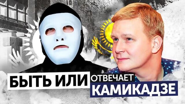 Будущее Казахстана. Быть Или отвечает Камикадзе. [Тупой Подкат]