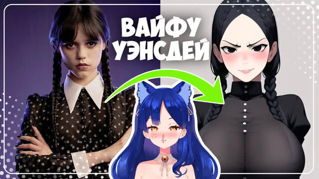 Уэнсдей Аддамс - ЛУЧШАЯ ВАЙФУ / Wednesday Addams