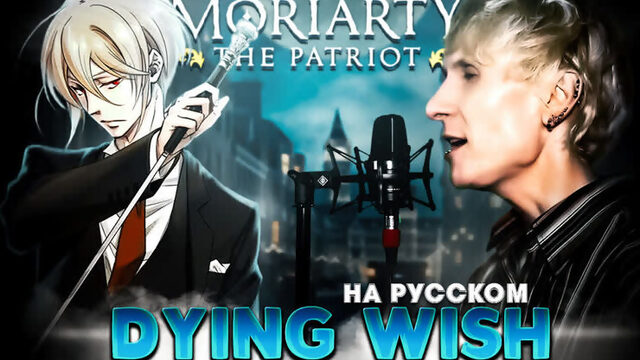 Патриотизм Мориарти опенинг [DYING WISH] (Русский кавер от Jackie-O & B-Lion)