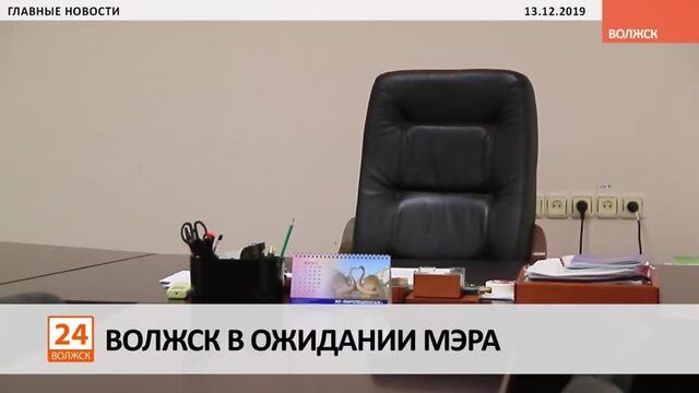 Волжск в ожидании мэра (Видео)