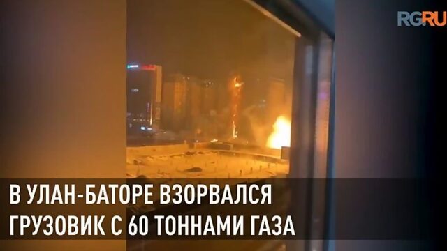 В столице Монголии взорвался грузовик с 60 тоннами газа