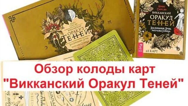 Обзор колоды карт "Викканский Оракул Теней"