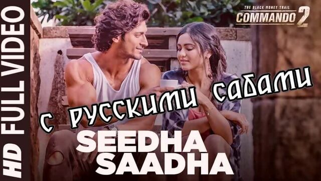 Seedha Saadha - Commando 2 ¦ Vidyut Jammwal, Adah Sharma, Esha Gupta (рус.суб.)