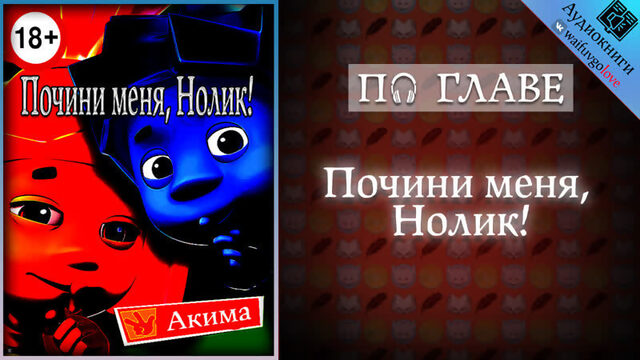 [ПО ГЛАВЕ] ► Почини меня, Нолик! | Aким | Аудиокнига 18+