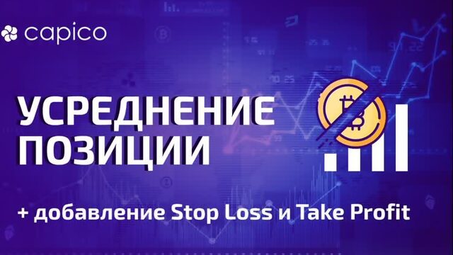 Усреднение позиции на бирже через терминал Capico