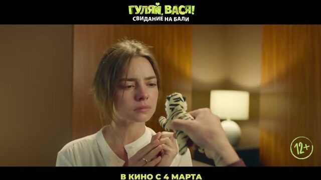 Гуляй Вася 2 (2021)