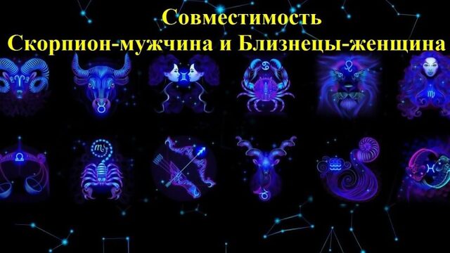 Совместимость Скорпион-мужчина и Близнецы-женщина