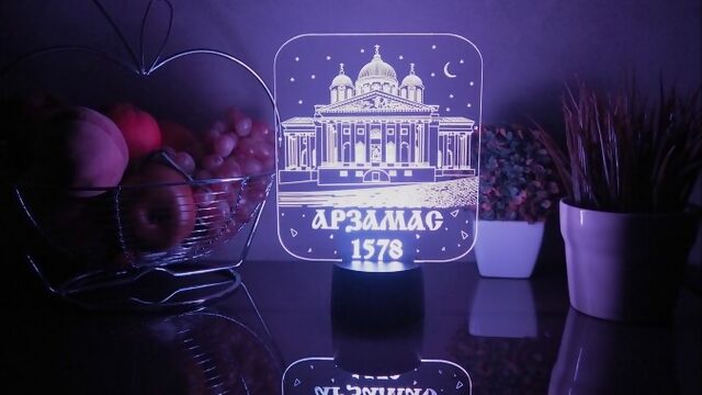 3D-светильник "Арзамас 1578" ЭКСКЛЮЗИВ!