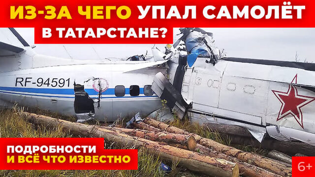 Из-за чего упал самолёт в Татарстане? Минниханов рассказал о причинах. Подробности