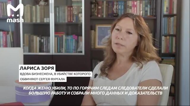 Лариса Зоря — вдова бизнесмена, в убийстве которого обвиняют Сергея Фургала