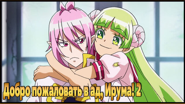 Добро пожаловать в ад, Ирума! 2 / Mairimashita! Iruma-kun 2nd Season (2021)