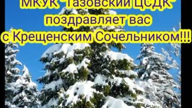 С Крещенским сочельником!_1080p.mp4