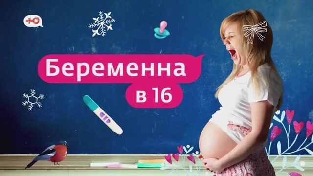 Беременна в 16 - Новый сезон