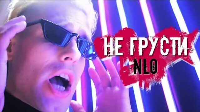 NLO (НЛО) - Не грусти (Премьера клипа 2021)