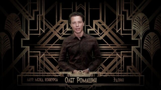 Олег Ромашин приглашает на фестиваль "ОПЕРЕТТА-ПАРК"