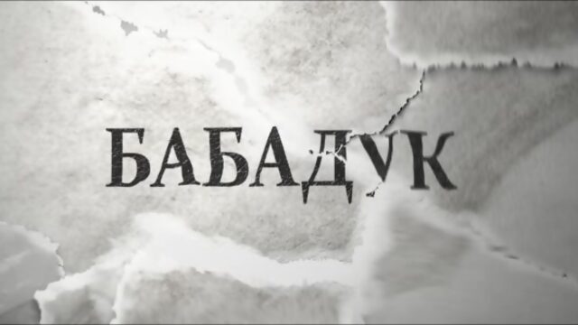 Бабадук / The Babadook (2014) [Trailer RUS №2]