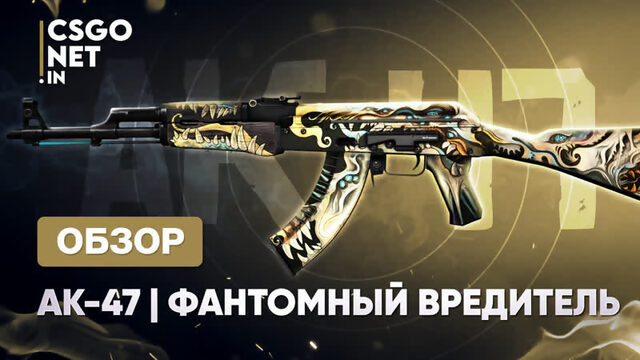 AK-47 | Phantom Disruptor (Фантомный вредитель) | CS:GO