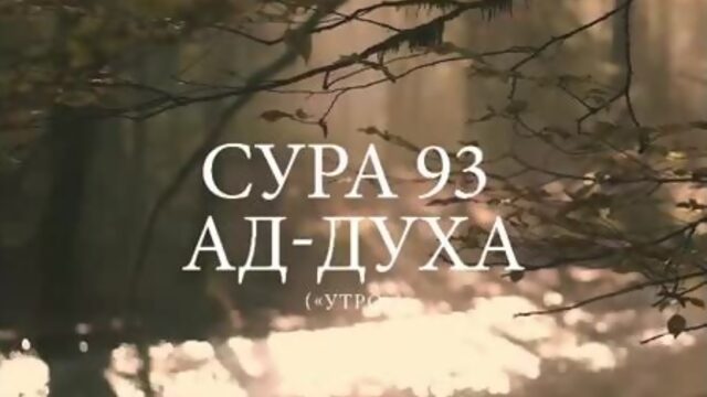 Сура 93 Ад-Духа (الضحى) - Утро