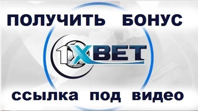 1xbet ru букмекерская контора официальный сайт регистрация