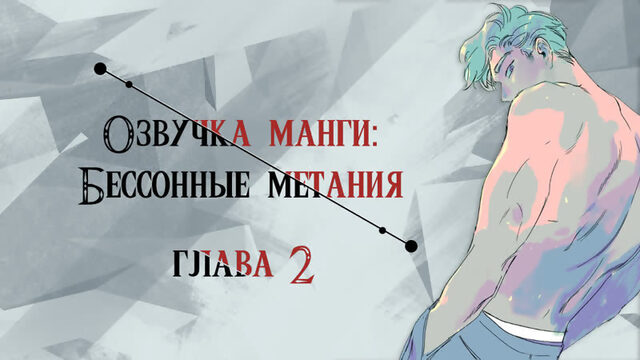 (Без цензуры) [Озвучка манги | Глава 02 | ЯОЙ] Бессонные метания | Throwing of the sleepless (Озвучка Sakura)