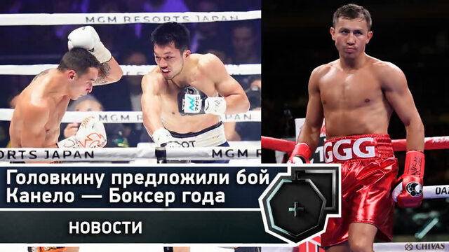 Канело — боксер года | Головкину предложили бой | Моралес критикует Чавеса | FightSpace