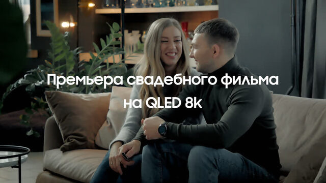 Премьера свадебного фильма на QLED 8K