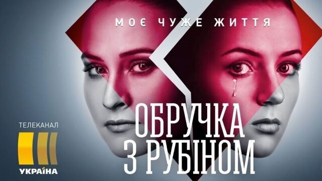 Смотрите в 37 серии сериала "Кольцо с рубином" на телеканале "Украина"