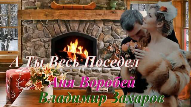 ◄♥►А ТЫ ВЕСЬ ПОСЕДЕЛ◄♥► Аня Воробей и Владимир Захаров