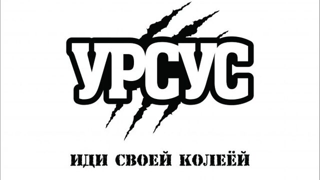 УРСУС - Иди своей колеёй!!!