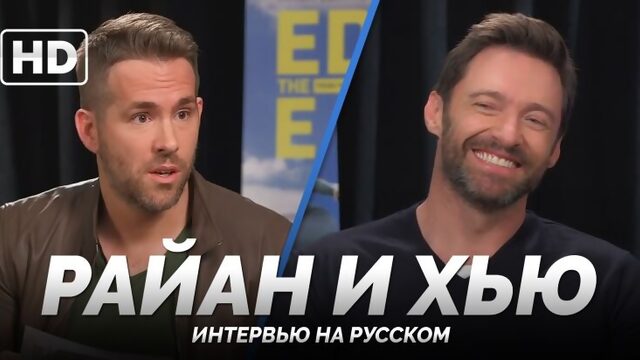 RUS | «Дэдпул берёт интервью у Росомахи / Deadpool Interviews Wolverine» - «Эдди «Орел» 2016