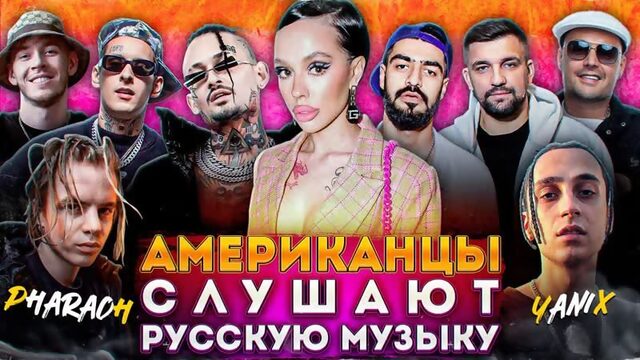 Американцы Слушают Русскую Музыку Instasamka, Morgenshtern, Kizaru, Big Baby Tape, Pharaoh, Miyagi, Guf, Ноггано, Aarne, Yanix